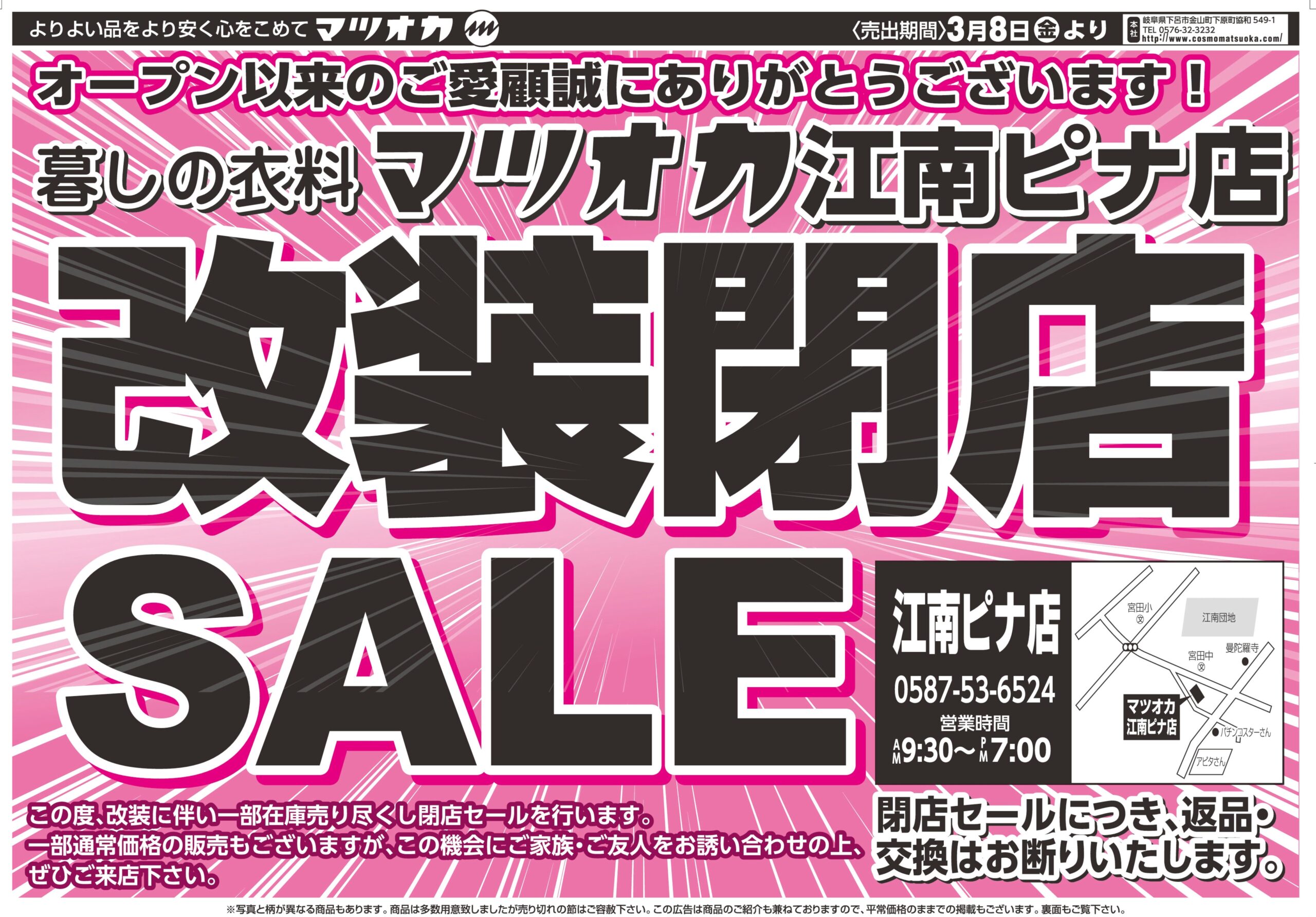 衣料：江南ピナ店：24年3月8日分 | CosmoMatsuoka