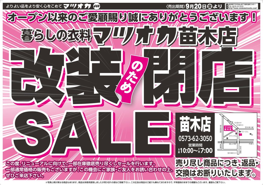 衣料：苗木店：24年9月20日分 | CosmoMatsuoka